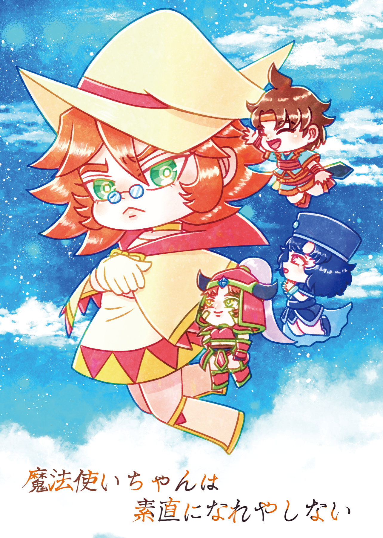 魔法使いちゃんは素直になれやしない メインポスター 青空ビジュアル