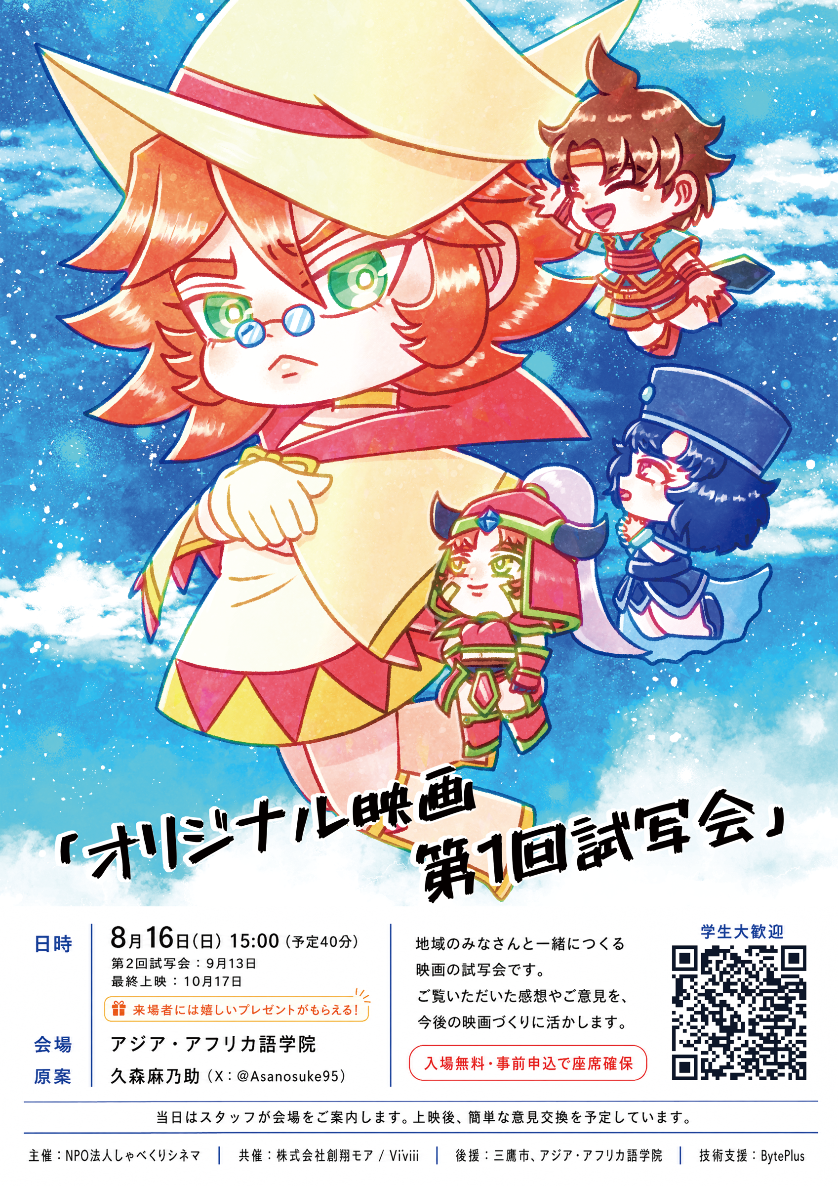 魔法使いちゃんは素直になれやしない 第1回試写会チラシ