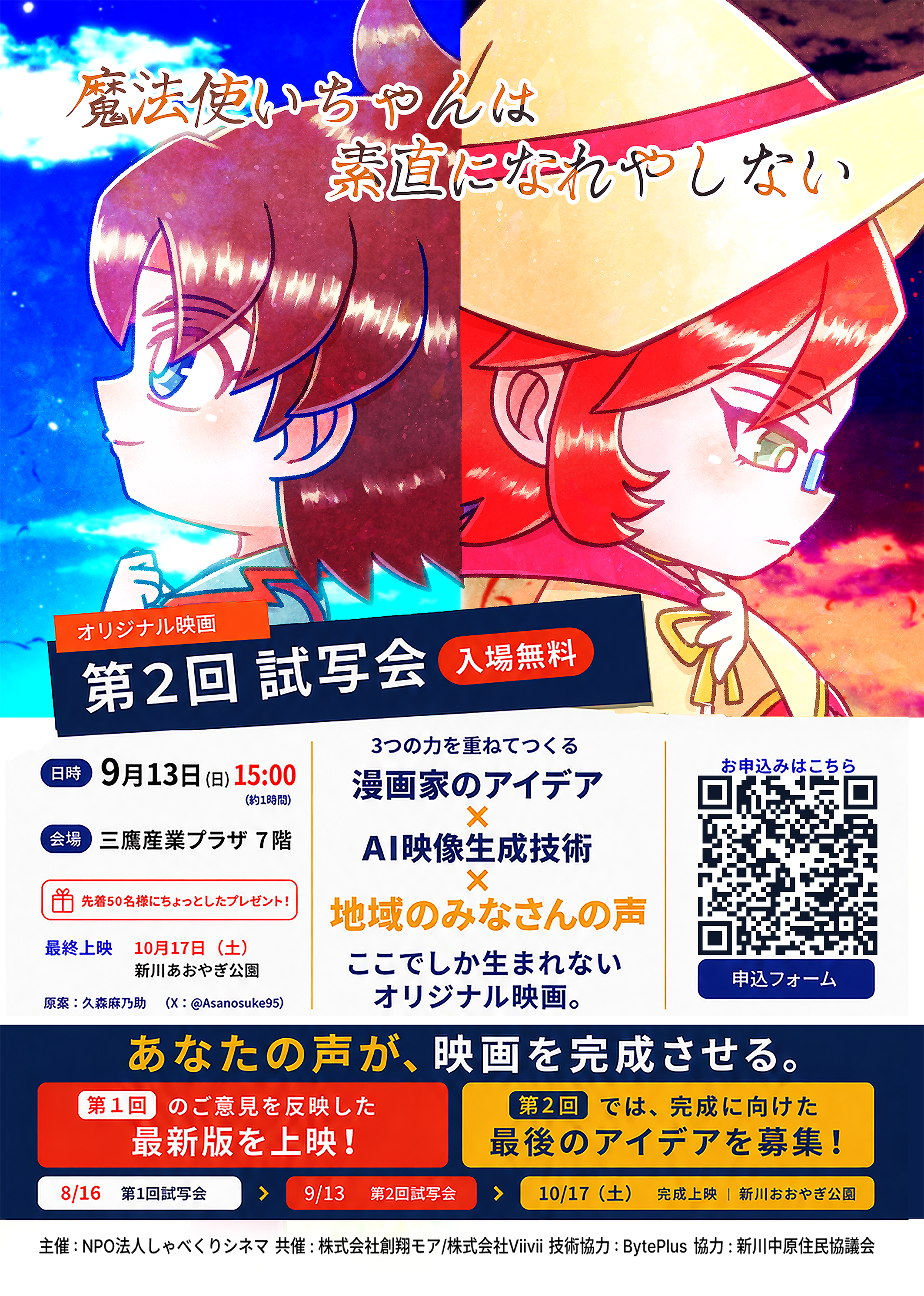魔法使いちゃんは素直になれやしない 第2回試写会チラシ