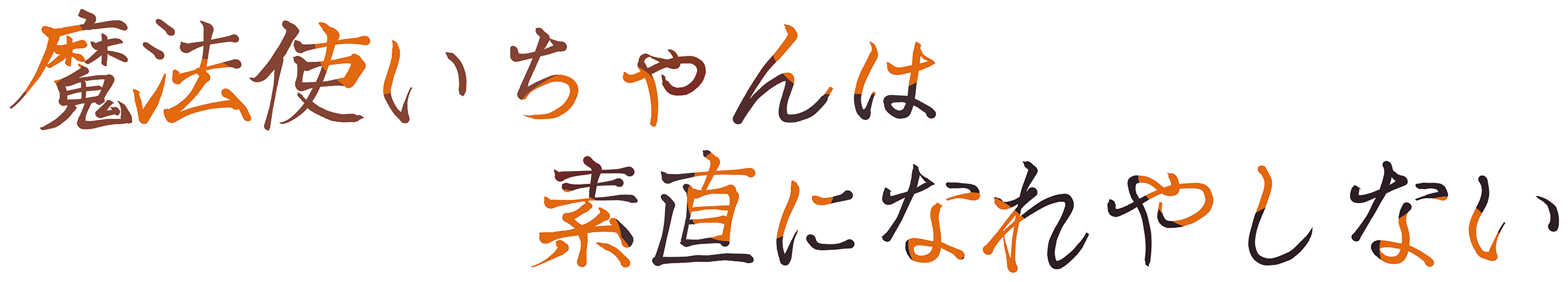 魔法使いちゃんは素直になれやしない